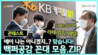 [분노주의] KB캐피탈 꼰테스트가 열렸다! 꼰대들.. 제발 멈춰주세요.. 라떼 말고 아아!!｜직장인 공감