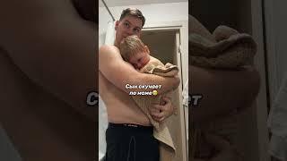 Сын скучает по маме 