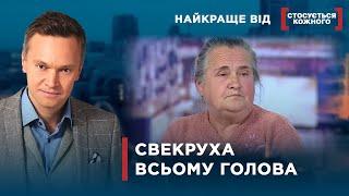 ДОВГИЙ НІС СВЕКРУХИ | Найкраще від Стосується кожного