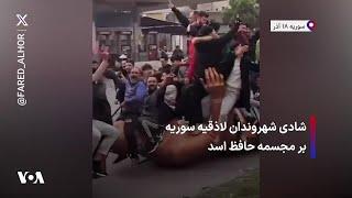 شادی شهروندان لاذقیه سوریه بر مجسمه حافظ اسد