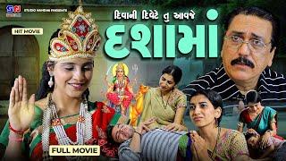Diva Ni Divete Tu Aavje Dashamaa | Full Gujarati Movie | Letest Dashamaa Film 2024 | દશામાં ના પરચા