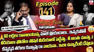 Andamaina Jeevitham Episode - 141 | Best Moral Video | Dr Kalyan Chakravarthy Sumantv Life Real Show