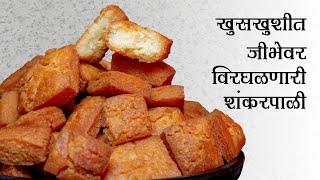 झटपट अगदी मोजक्या सामानात लेअर्स असलेली शंकरपाळी | दिवाळी फराळ | Shankarpali Recipe | Shakkar para