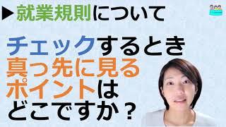 就業規則【就業規則をチェックする時、一番に確認するポイントはどこですか？】【中小企業向け：わかりやすい就業規則】｜ニースル社労士事務所