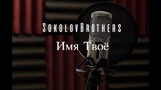 SokolovBrothers - Имя Твоё (audio)