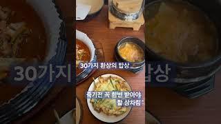 죽기전 꼭 받아야 할 상차림 30가지 산해진미 산해성찬 가평맛집