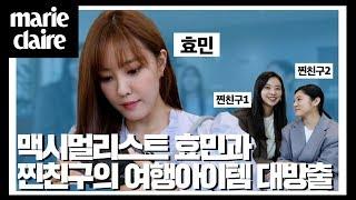 맥시멀리스트 효민이 제주도 여행을 간다면? _ 찐친 여행 아이템 대방출