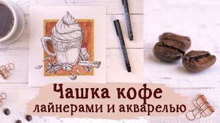 Чашка кофе лайнерами и акварелью