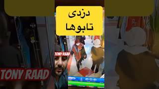 دزدی تاپوها در بازار تهران #دزدی #بازار #تاپ