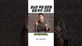 고준희가 버닝썬과 엮인 사연 (짠한형)