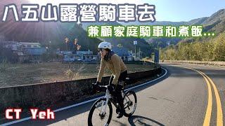 CT Yeh / 八五山露營騎車趣 / 家庭學分雙修 / CT的暗黑料理 / 6度低溫 /  公路車 露營