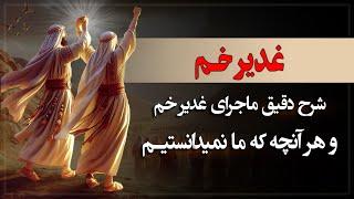 در غدیرخم چه گذشت؟ چه چیزی را به ما نگفته اند؟