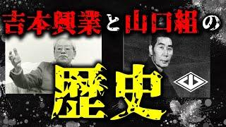 吉本興業と山口組、深い歴史