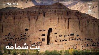 Zawia - Zaman Buddhas of Bamyan Shamama Promo | زمان بت شمامه بامیان