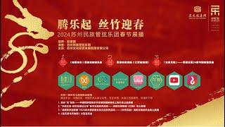 2024 新春展演——《春夏秋冬》民族交响音乐会Four Seasons: an online concert of Chinese symphony