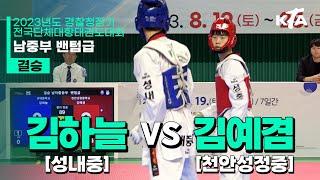 김하늘(성내중) vs 김예겸(성정중) | 결승 남자중등부 밴텀급 | 2023년도 경찰청장기