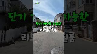 단기 계약도 가능한 신축같은 리모델링 원룸 #투룸 #1.5룸 #오피스텔 #아파트 #자취방 #대전 #부동산