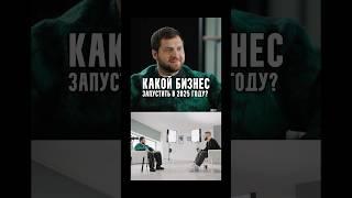 Алексей Антонов - Какой бизнес запустить в 2025 году?