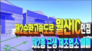 계약완료)남양주시 화도읍 공장 매매 . 제2종 근린생활시설 제조업소 매물 . 1종 일반주거지역 . 월산IC 인접 부동산 . 부동산도움TV