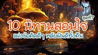 10 นิทานก่อนนอน สอนใจ แฝงข้อคิดดีๆ ฟังยาวๆ (ชุดที่7)