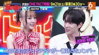 【9月21日深夜24時30分放送】「K-POPドック！」ONE PACT特集！️