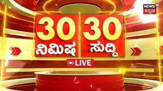 LIVE : ದಿನದ ಪ್ರಮುಖ ಬೆಳವಣಿಗೆಗಳ ಸುದ್ದಿ| Kannada Live News | Top Kannada News | Kannada Breaking News