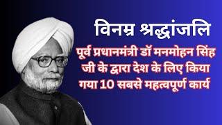 पूर्व प्रधानमंत्री डॉ मनमोहन सिंह जी के द्वारा देश के लिए किया 10 सबसे महत्वपूर्ण कार्य !श्रद्धांजलि