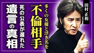 田村正和が堕としてきた大物女優たちの正体がやばい...！名取裕子との不倫騒動の真相…死の公表が遅れた裏に隠された遺言の内容に驚きを隠せない！！「古畑任三郎」で知られる俳優がテレサテンを捨てた理由とは