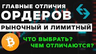 Рыночный ордер и Лимитный ордер Главные Отличия и Какой Ордер Лучше Выбирать