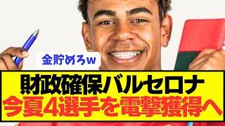 【大型補強】株売却で資金捻出バルセロナが今夏大型改革！！！！！！！！