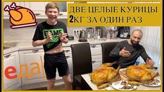 ДВЕ ЦЕЛЫЕ КУРИЦЫ 2КГ ЗА ОДИН РАЗ, ЗАРУБА  | EPIC CHEAT MEAL Challenge 5,000+ CALORIES