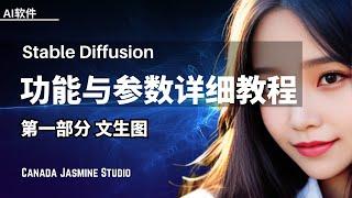 【Stable Diffusion】 基本功能与参数详细教程 - 文生图