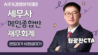 [세무사시험] 아이파경영아카데미 세무사 메인종합반 재무회계 원광진CTA 변동대가 비현금대가