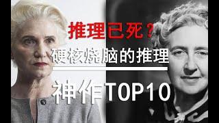 【盘点】推理已死？那些硬核烧脑的推理神作TOP10
