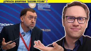 Дерипаска шокирован "плохими Русами" 