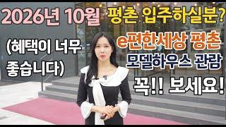 e편한세상 평촌 어반밸리 중도금무이자 1000만원상당 옵션무상 발코니확장까지 선착순 동호수지정 가능한 경기도 미분양 아파트 인기!!