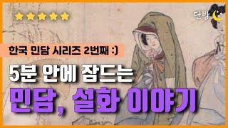 깊은 잠에 빠지는 이야기 수면제 ㅣ 한국 민담 책 읽어주는 남자 ㅣ잠 잘때 듣는 이야기 ㅣ 오디오북