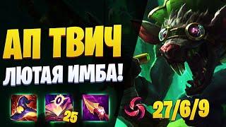 АП ТВИЧ САМАЯ ИМБА ПРЕДСЕЗОНА! [league of legends]