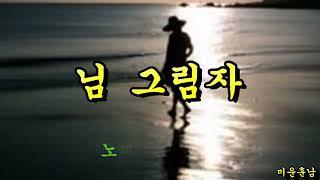 님 그림자  -  나훈아