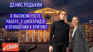 Денис РОДЬКИН. О высоком росте, работе с Цискаридзе, отношении к критике