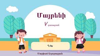 Մայրենի․ Ղ-Խ ուղղագրություն, 5-րդ դասարան