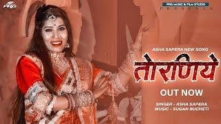 थे तो तोरणीये आईने ऊबा ओ बिंदराजा | TORANIYE  New Asha Sapera Vivhageet | Rajasthani Song 2021 PRG