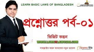 LAWSNLAWYERS। Learn Basic Laws Of Bangladesh। বাংলাদেশের আইন নিয়ে প্রশ্নোত্তর পর্ব-০১