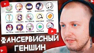 СТИНТ СМОТРИТ: Все фансервисные детали персонажей Геншина за 10 минут