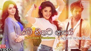 Me Hithata Aye Kauruth Nane One ( මේ හිතට ආයේ කවුරුත් නෑනෙ ඕනේ ) - Velaudam Vinodaran | Sinhala Song