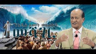 (መሻገር)  የአዲስ አመት መልዕክት   ዘጸ.12:37 - 42   #2016/2023 ፓስተር ዳንኤል መኰንን #Pastor Daniel Mekonnen
