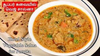 Veg Salna in Tamil | வெஜிடபிள் சால்னா | Salna for Parotta | Salna recipe | How to make Salna