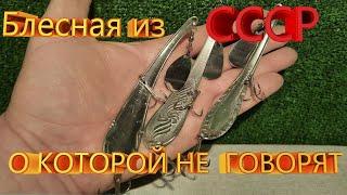 Блесна из СССР о которой не говорят старые рыбаки... ДЕДОВСКИЙ секрет раскрыт!