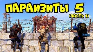 PARASITES 5! ASIA, PINGBOI and "CLAN on OASIS" in RUST RUST (part 1)