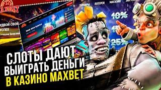 Слоты казино maxbet которые дают выиграть деньги. Слоты с отдачей от Maxbet казино